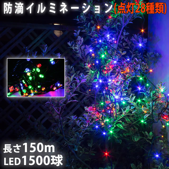 クリスマス 防滴 イルミネーション ストレート ライト 電飾 LED 1500球 150m ４色 ミックス ２８種点滅 Ｂコントローラセット