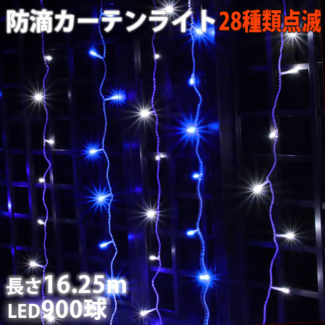  Christmas illumination rainproof curtain LED 16.25m 900 lamp 2 color white * blue 28 kind blinking B controller set 