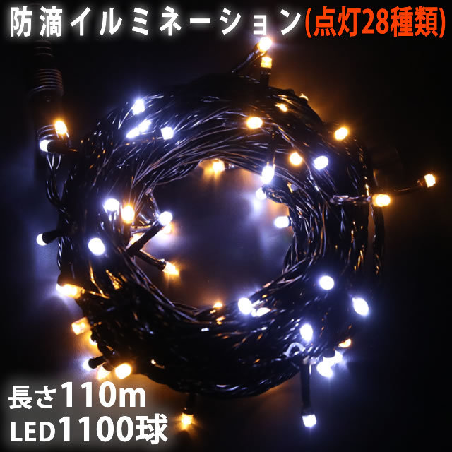 まとめ買いでお得 110m 1100球 LED ライト ストレート イルミネーション 防滴 クリスマス 2色 Bコントローラセット 28種点滅 シャンパン ・ 白 1000球~ まとめ買いでお得 110m 1100球 LED ライト ストレート イルミネーション 防滴 クリスマス 2色 Bコントローラセット 28種点滅 シャンパン ・ 白 1000球~
