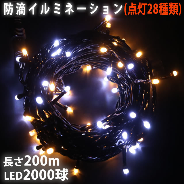 クリスマス 防滴 イルミネーション ストレート ライト LED 2000球 200m ２色 白 ・ シャンパン ２８種点滅 Ｂコントローラセット_画像1