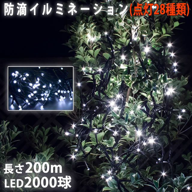 【名入れ無料】 クリスマス Bコントローラセット 28種点滅 白 ホワイト 200m 2000球 LED 電飾 ライト ストレート イルミネーション 防滴 1000球~ 【名入れ無料】 クリスマス Bコントローラセット 28種点滅 白 ホワイト 200m 2000球 LED 電飾 ライト ストレート イルミネーション 防滴 1000球~