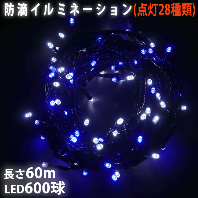 クリスマス 防滴 イルミネーション ストレート ライト 電飾 LED 600球 60m ２色 白 ・ ブルー ２８種点滅 Ｂコントローラセット