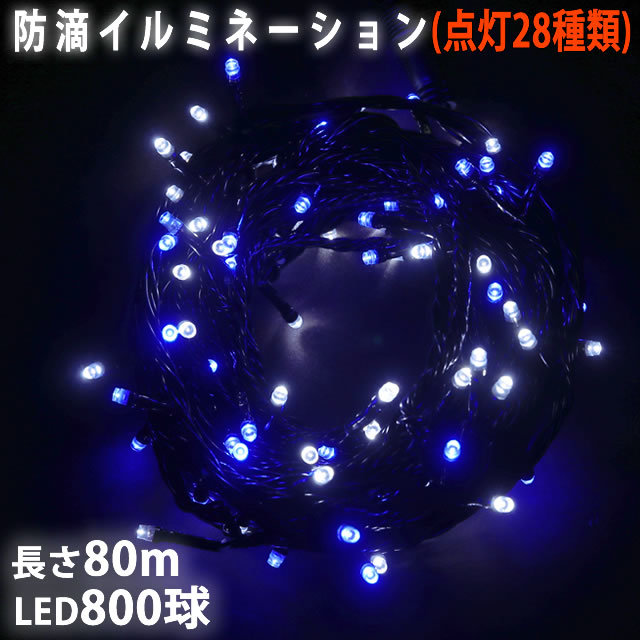 クリスマス 防滴 イルミネーション ストレート ライト 電飾 LED 800球 80m ２色 白 ・ ブルー ２８種点滅 Ｂコントローラセット