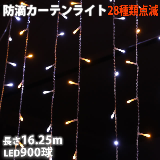 クリスマス イルミネーション 防滴 カーテン ＬＥＤ １６.２５ｍ ９００球 ２色 白 ・ シャンパン ２８種点滅 Ｂコントローラセット