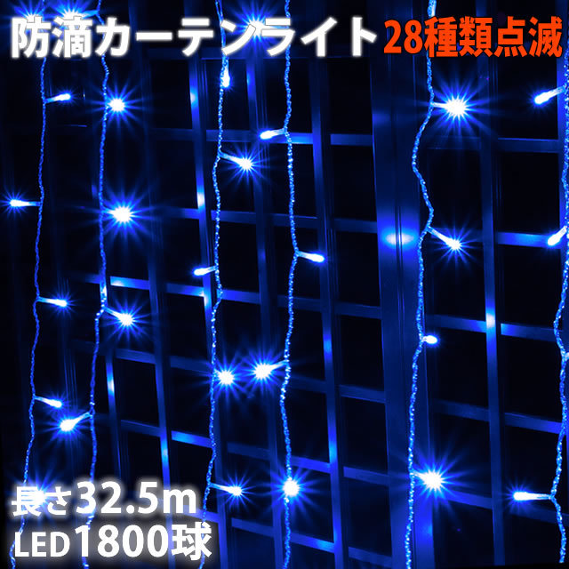 クリスマス イルミネーション 防滴 カーテン ライト 電飾 ＬＥＤ ３２.５ｍ １８００球 ブルー 青 ２８種点滅 Ｂコントローラセット