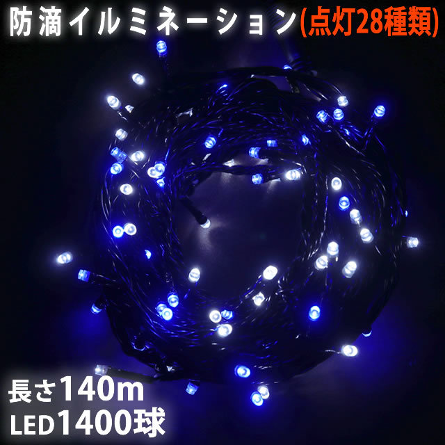 クリスマス 防滴 イルミネーション ストレート ライト 電飾 LED 1400球 140m ２色 白 ・ ブルー ２８種点滅 Ｂコントローラセット