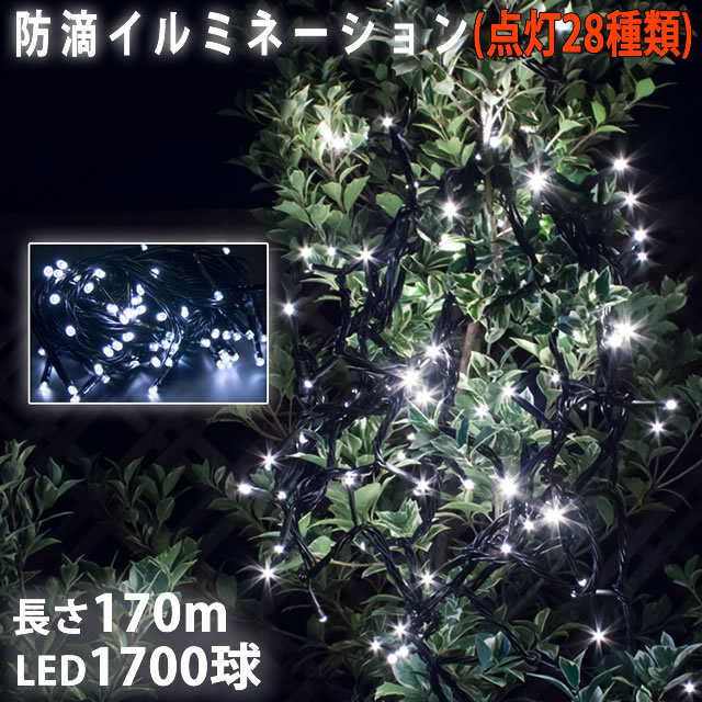 クリスマス 防滴 イルミネーション ストレート ライト 電飾 LED 1700球 170m ホワイト 白 ２８種点滅 Ｂコントローラセット