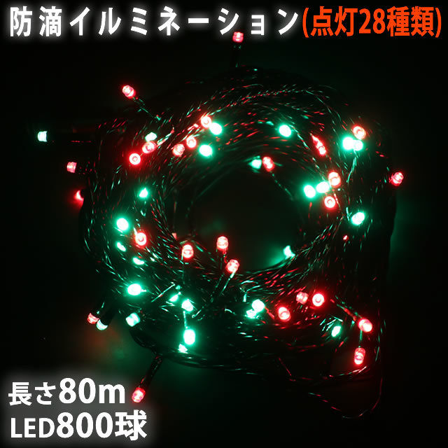 【高価値】 800球 LED 電飾 ライト ストレート イルミネーション 防滴 クリスマス 80m Bコントローラセット 28種点滅 レッド ・ グリーン 500球~ 【高価値】 800球 LED 電飾 ライト ストレート イルミネーション 防滴 クリスマス 80m Bコントローラセット 28種点滅 レッド ・ グリーン 500球~