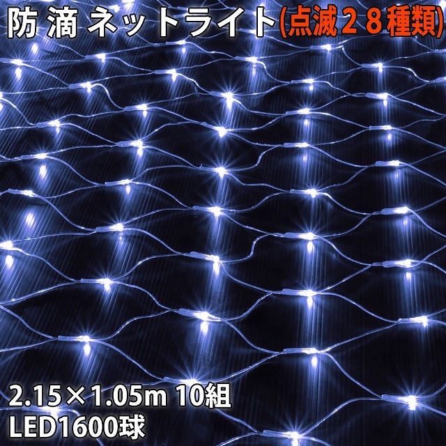 最新の激安 ホワイト (160球×10組) 1600球 LED 網状 ライト ネット イルミネーション 防滴 クリスマス 白 Bコントローラセット 28種点滅 ネットタイプ 最新の激安 ホワイト (160球×10組) 1600球 LED 網状 ライト ネット イルミネーション 防滴 クリスマス 白 Bコントローラセット 28種点滅 ネットタイプ