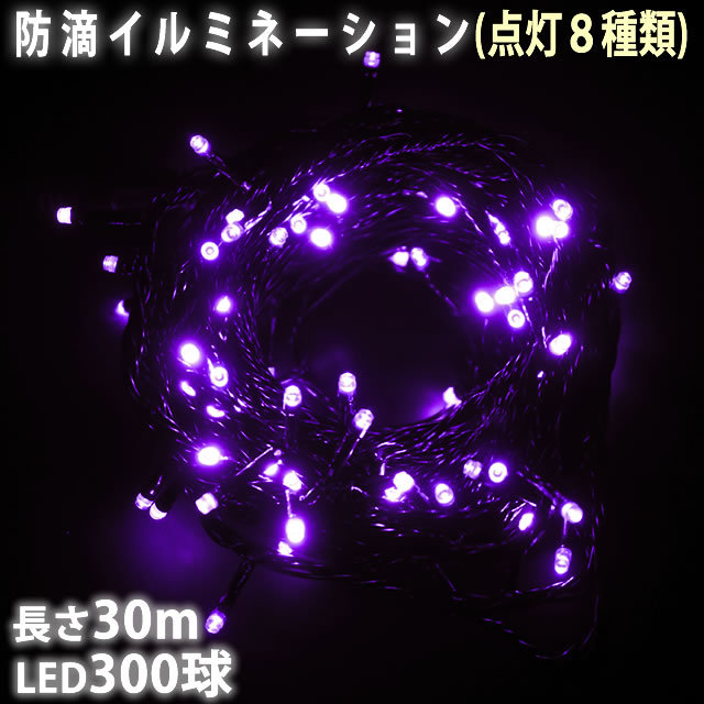 クリスマス 防滴 イルミネーション ストレート ライト 電飾 LED 300球 30m パープル 紫 点灯 8種類 Aタイプコントローラ付