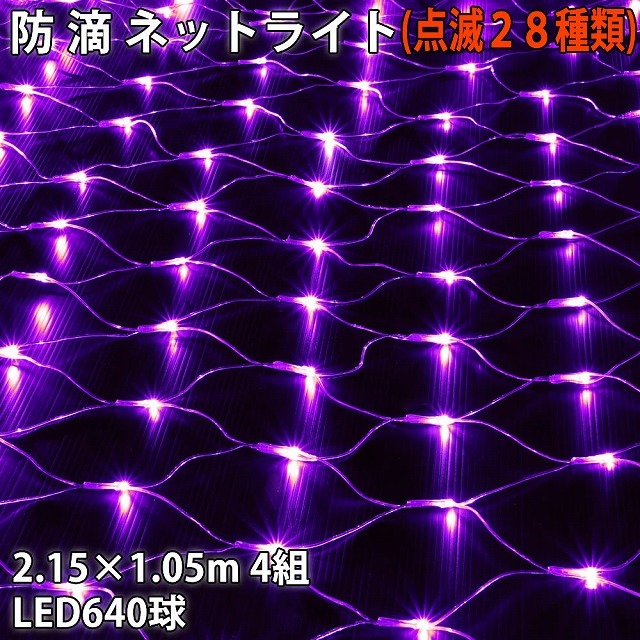 人気の新作 640球 LED 電飾 網状 ライト ネット イルミネーション 防滴