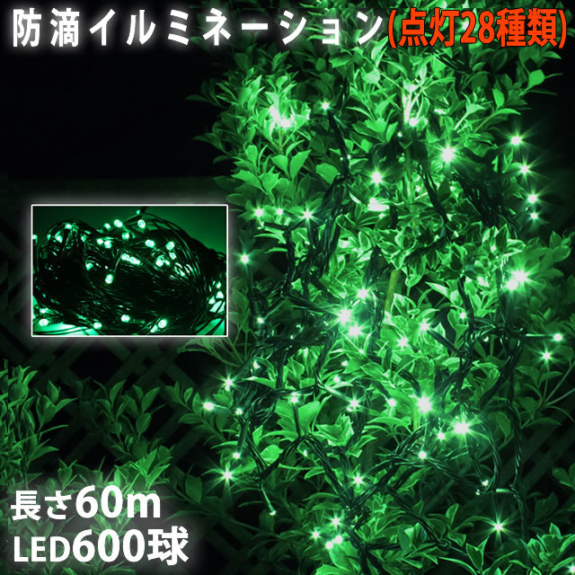 日本限定 クリスマス 防滴 イルミネーション ストレート ライト 電飾 LED 600球 60m グリーン 緑 28種点滅 Bコントローラセット 500球~ 日本限定 クリスマス 防滴 イルミネーション ストレート ライト 電飾 LED 600球 60m グリーン 緑 28種点滅 Bコントローラセット 500球~