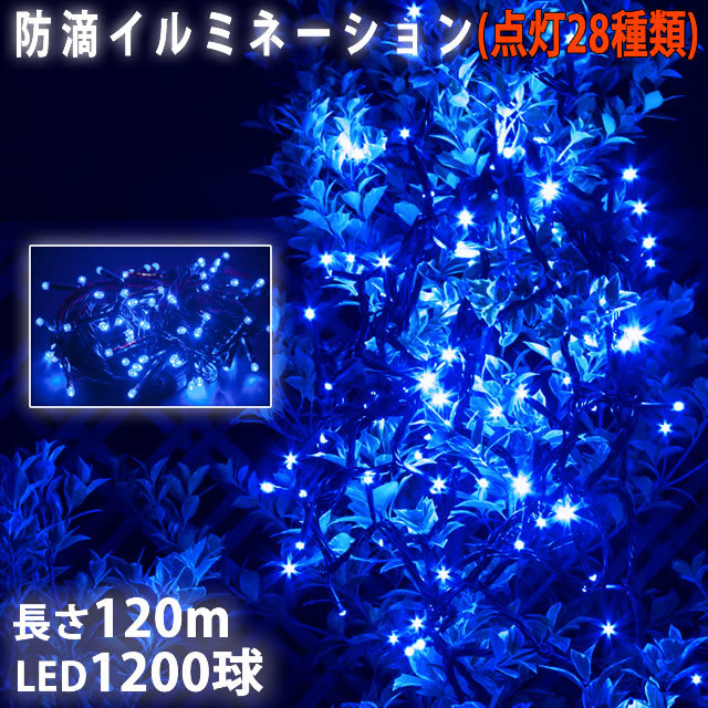 クリスマス 防滴 イルミネーション ストレート ライト 電飾 LED 1200球 120m ブルー 青 ２８種点滅 Ｂコントローラセット