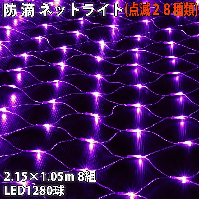 【ふるさと割】 電飾 網状 ライト ネット イルミネーション 防滴 クリスマス LED Bコントローラセット 28種点滅 紫 パープル (160球×8組) 1280球 ネットタイプ 【ふるさと割】 電飾 網状 ライト ネット イルミネーション 防滴 クリスマス LED Bコントローラセット 28種点滅 紫 パープル (160球×8組) 1280球 ネットタイプ