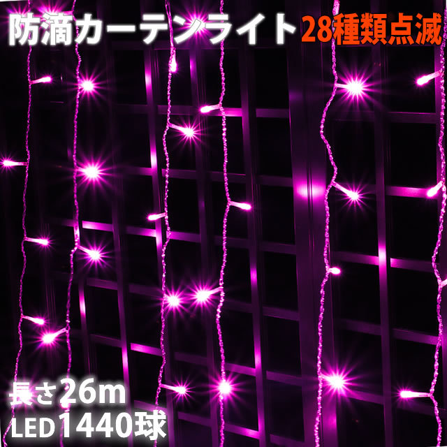 クリスマス イルミネーション 防滴 カーテン ライト 電飾 LED 26m 1440球 ピンク 桃 28種点滅 Bコントローラセット