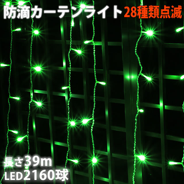  Christmas illumination rainproof curtain light illumination LED 39m 2160 lamp green green 28 kind blinking B controller set 