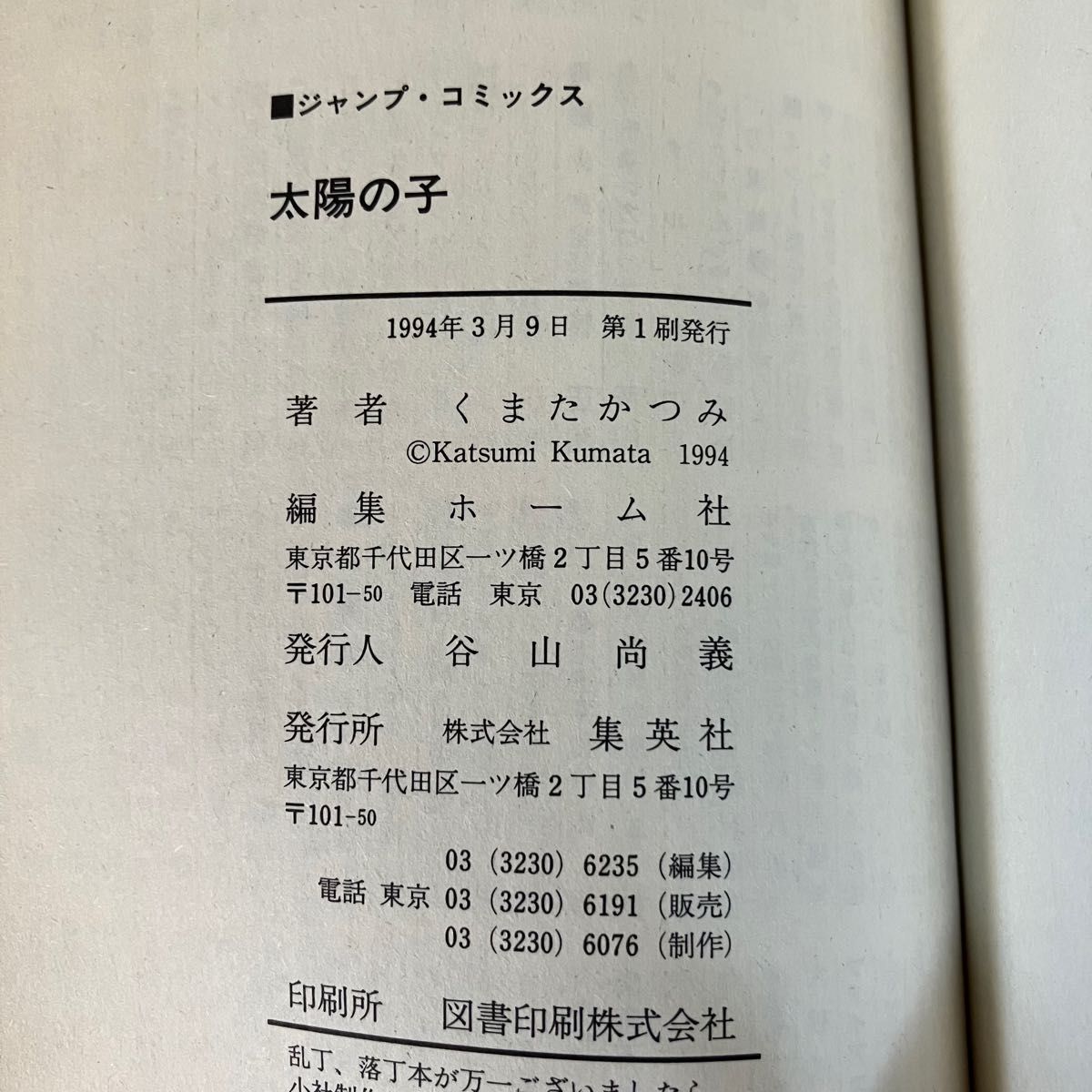 【激レア絶版品】太陽の子 くまたかつみ 初版 集英社 コミック 全1巻 ジャンプ マンガ本