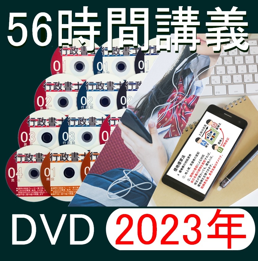 大人の上質 □行政書士 2023年 DVD講義+40字記述（スマホ・PC学習