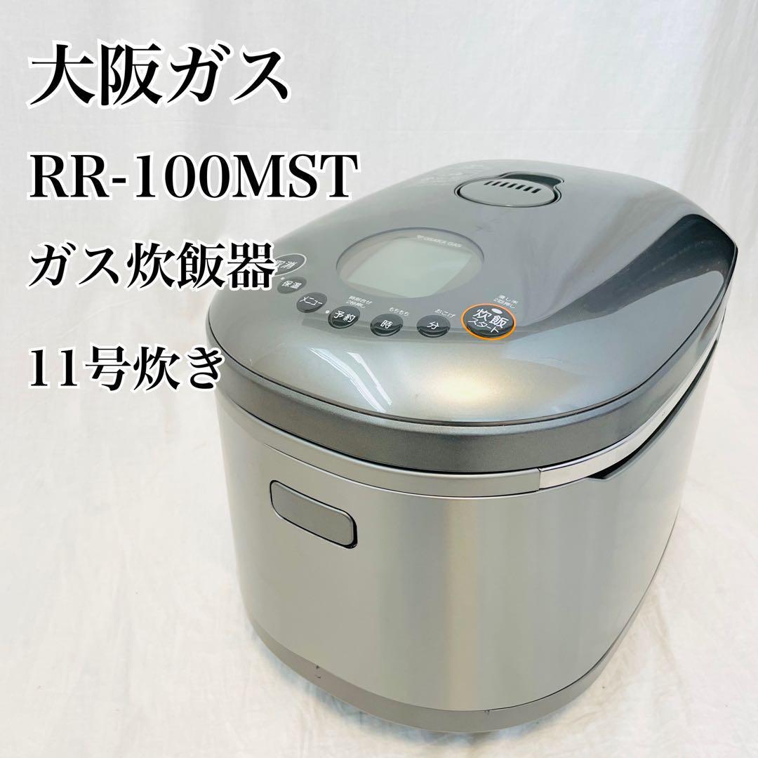 大阪ガス 11号炊き ガス炊飯器 RR-100MST 都市ガス用 ふっくら 大容量