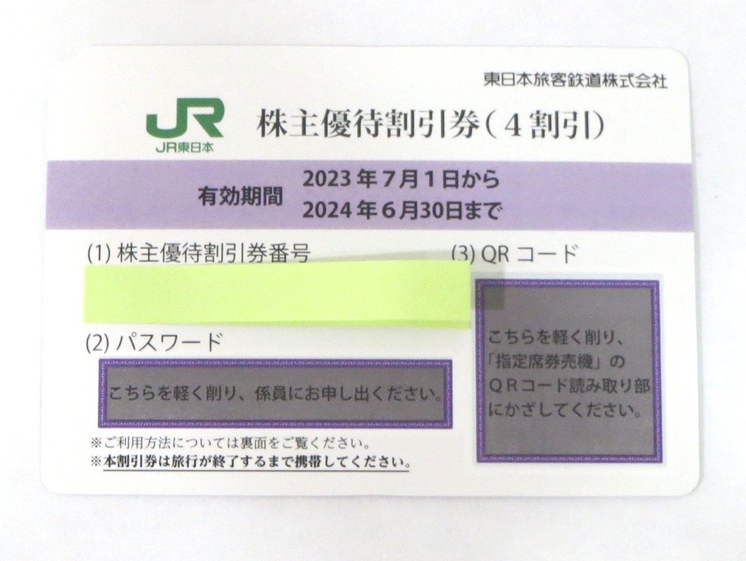 ◇A67761:JR東日本 株主優待割引券 1枚 株主サービス券 1冊 有効期限
