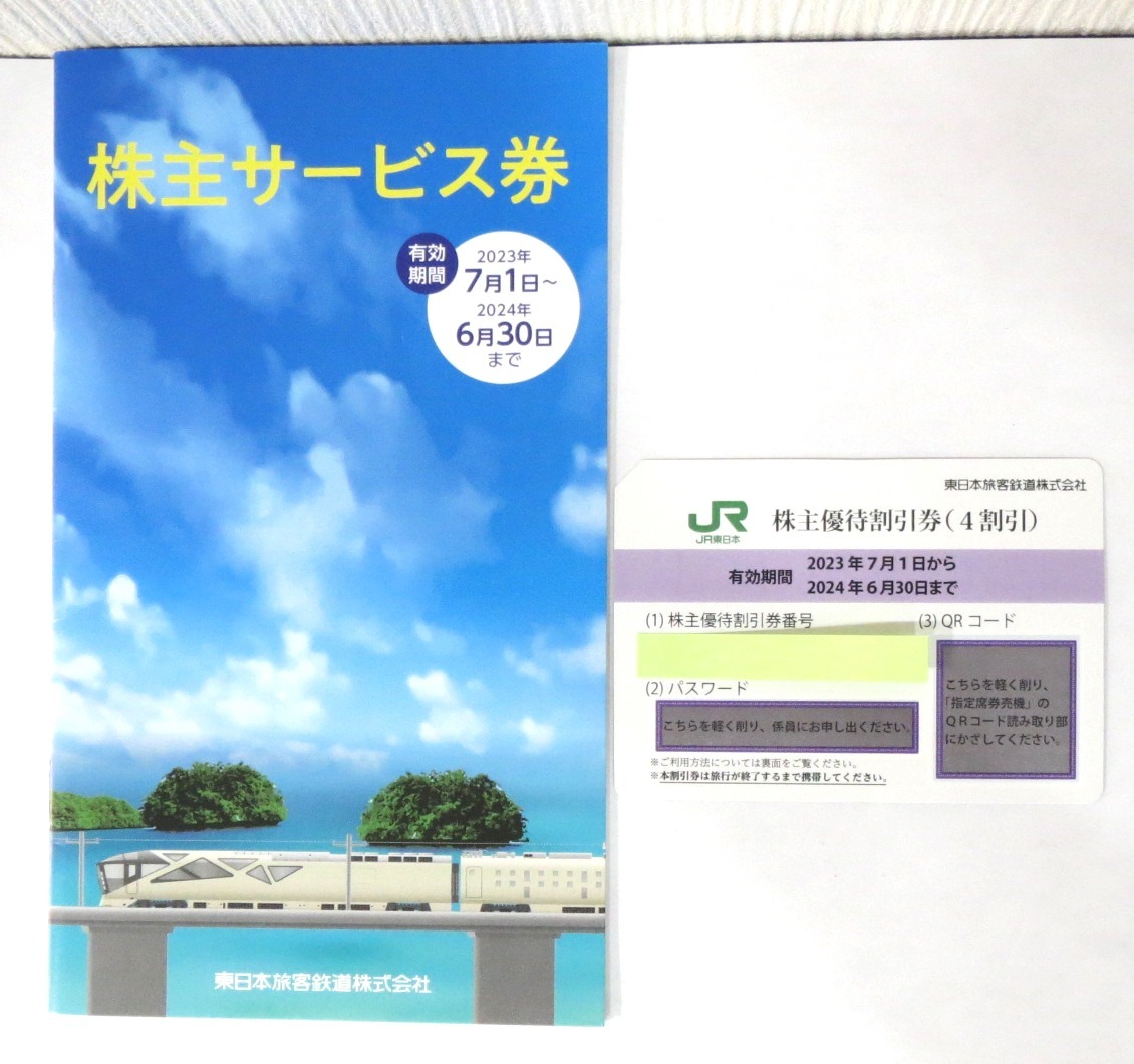 ◇A67761:JR東日本 株主優待割引券 1枚 株主サービス券 1冊 有効期限