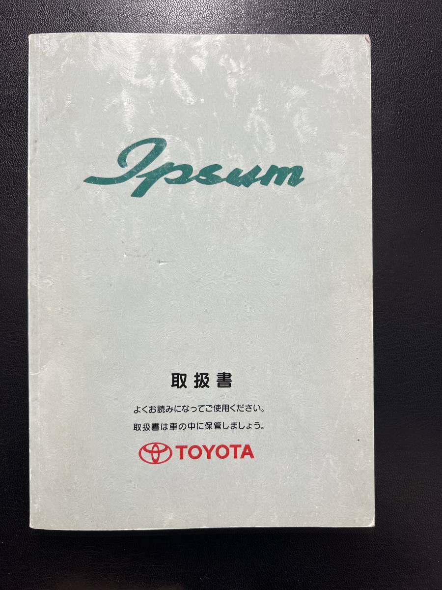 トヨタ　イプサム　取扱書　　取説　取扱説明書（2040）_画像1