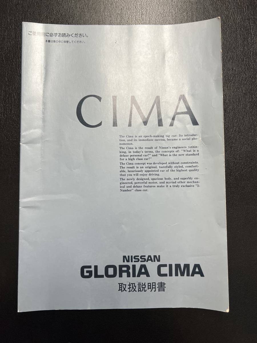 日産　グロリア　シーマ　CIMA Y31取扱説明書（2085）_画像1