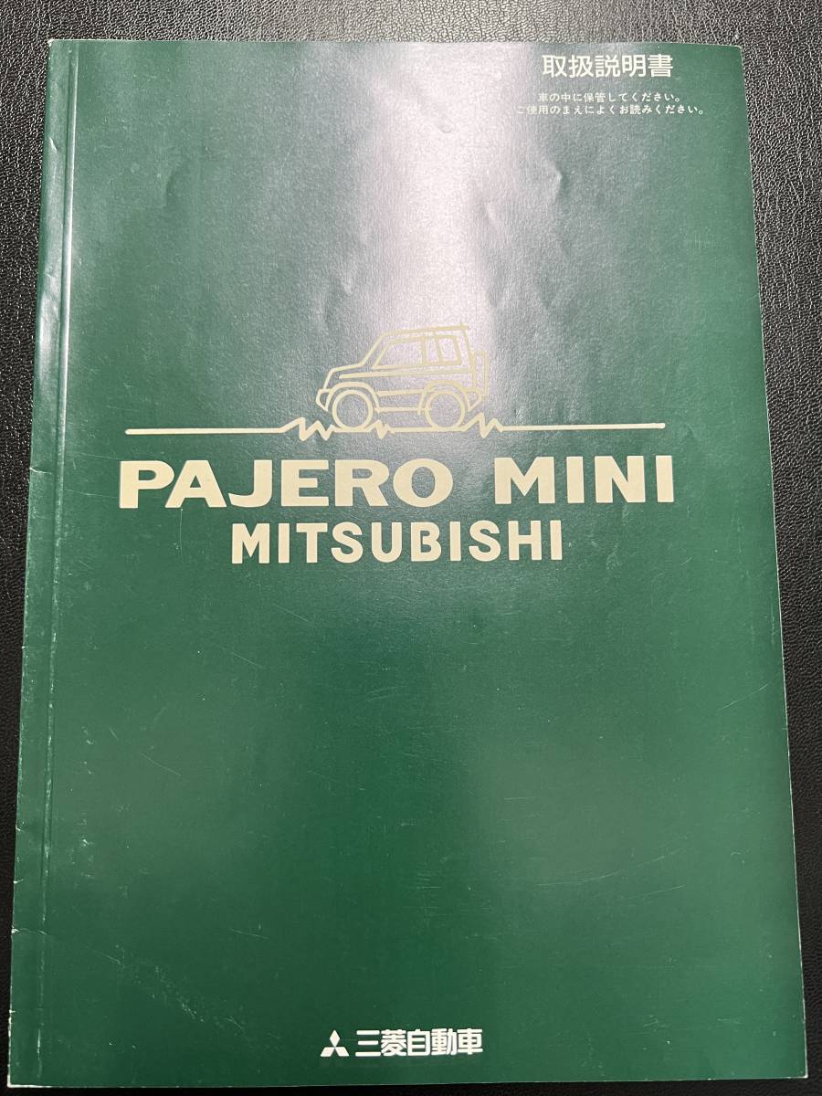 【美品】三菱　MITSUBISHI　PAJERO　MINI　パジェロ　ミニ　取扱説明書（2088）_画像1