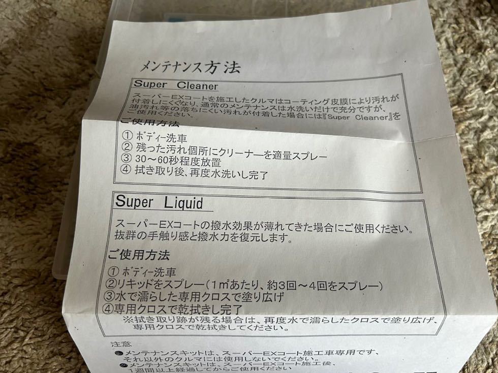 ホンダ メンテナンスキット スーパーEXコート 送料無料 送料込み