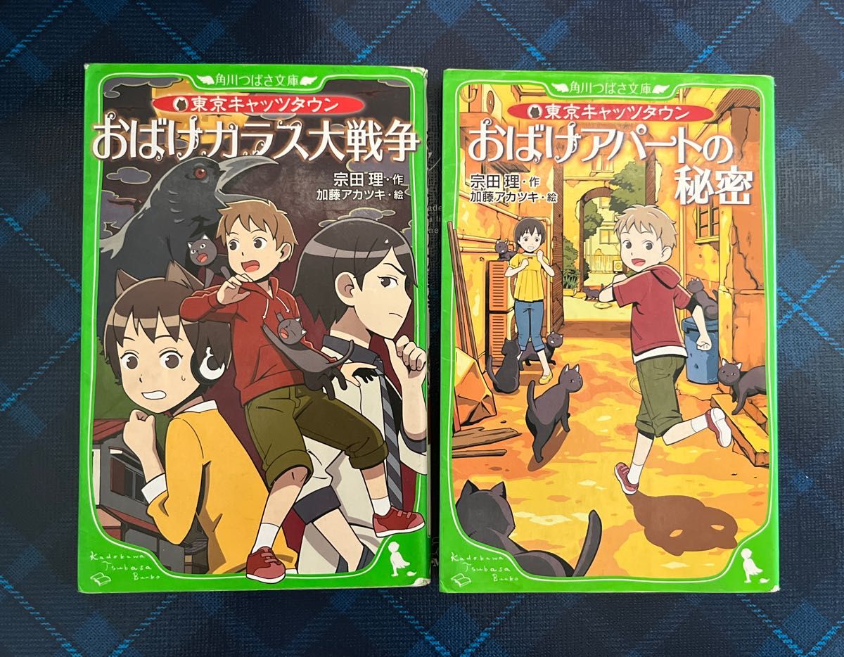  宗田理　ぼくらの大冒険　ぼくらのアラビアンナイト　お化けアパートの秘密　夏休み　図書　冒険　小学生　角川つばさ文庫　宗田理／作