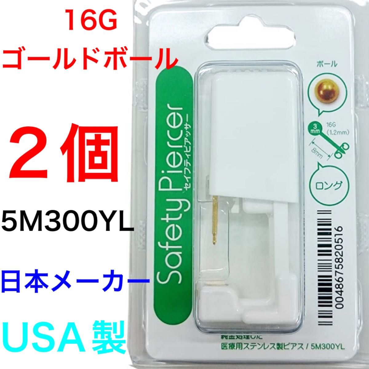 2個　ピアッサー 16G シャフト8mm ボール3mm 医療用ステンレス製　ゴールドメッキ　セイフティピアッサー　5M300YL 