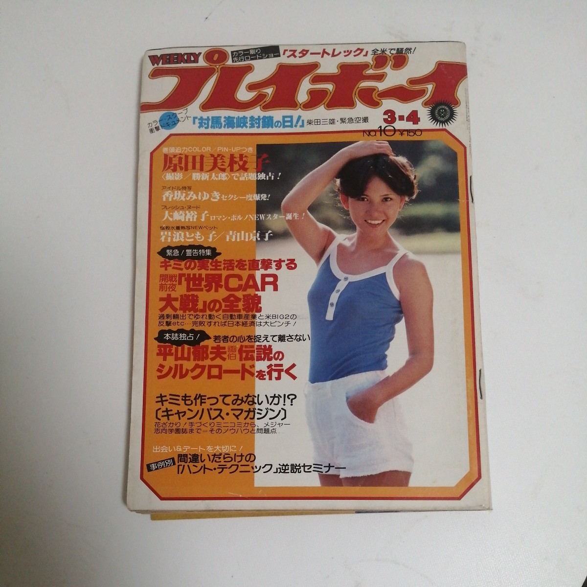 週刊プレイボーイ 昭和55年3月4日号 香坂みゆき 原田美枝子 大崎 週刊プレイボーイ 昭和55年3月4日号 香坂みゆき 原田美枝子 大崎