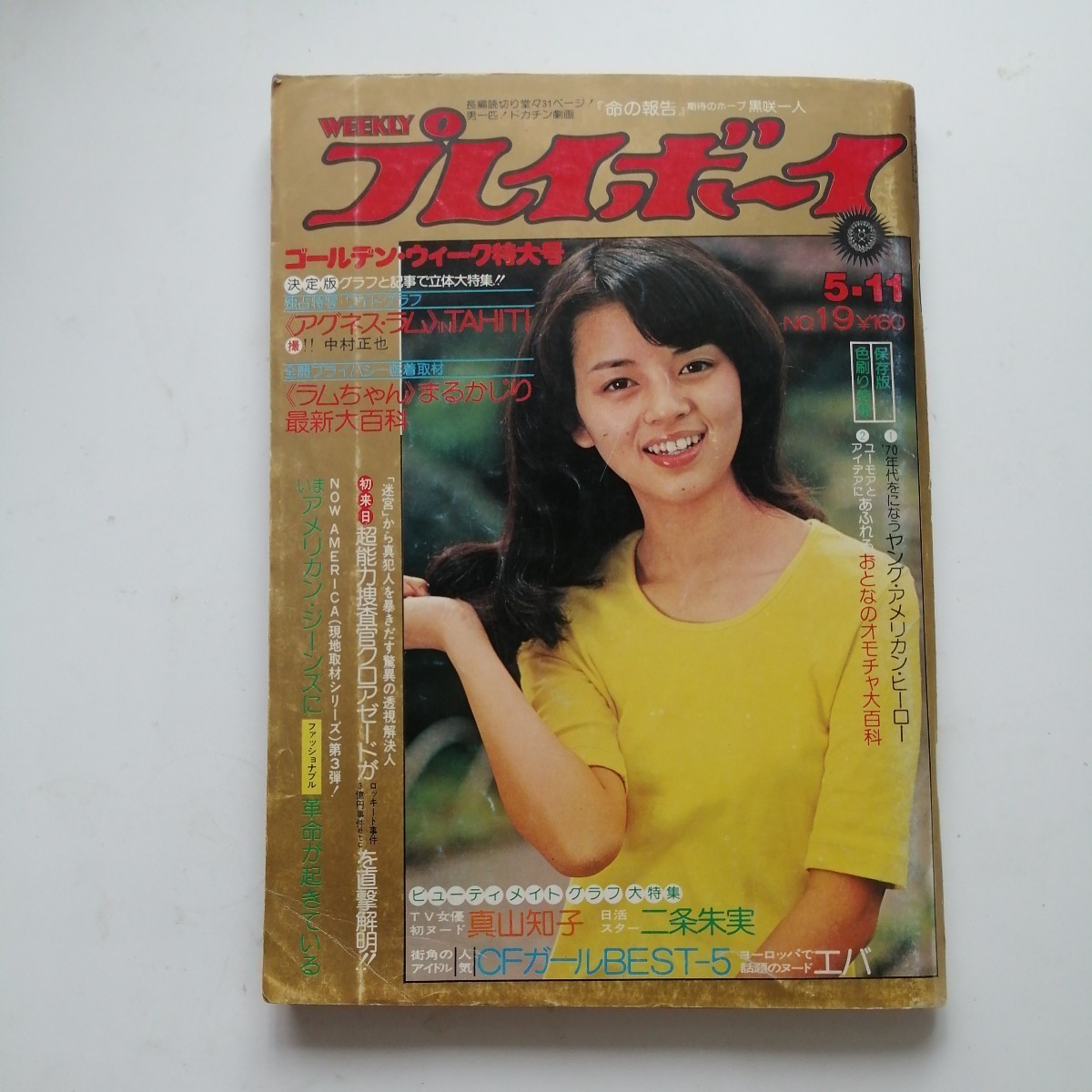 週刊プレイボーイ 昭和51年5月11日号 アグネス・ラム(グラビア+ 週刊プレイボーイ 昭和51年5月11日号 アグネス・ラム(グラビア+
