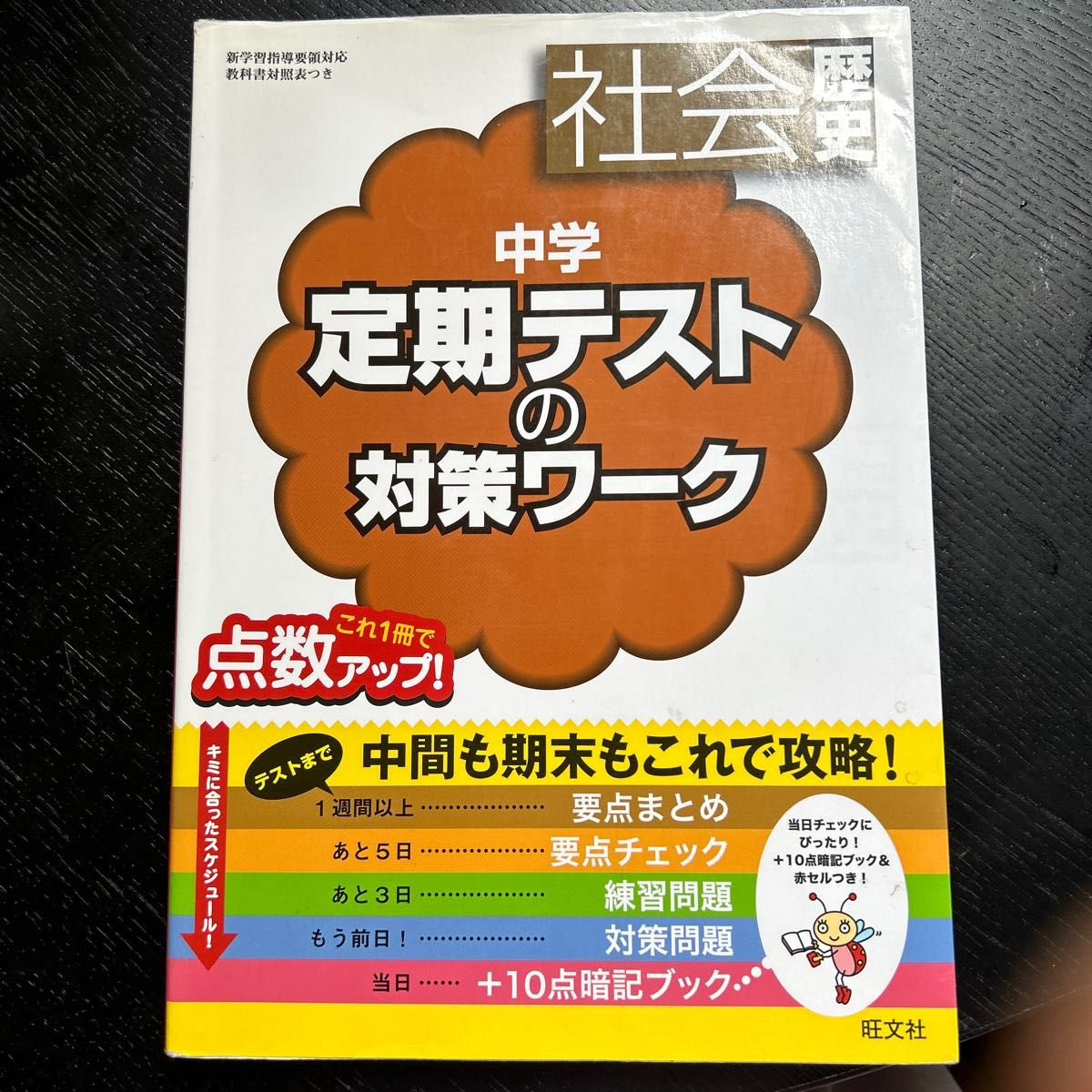 中学 定期テストの対策ワーク 社会歴史／旺文社