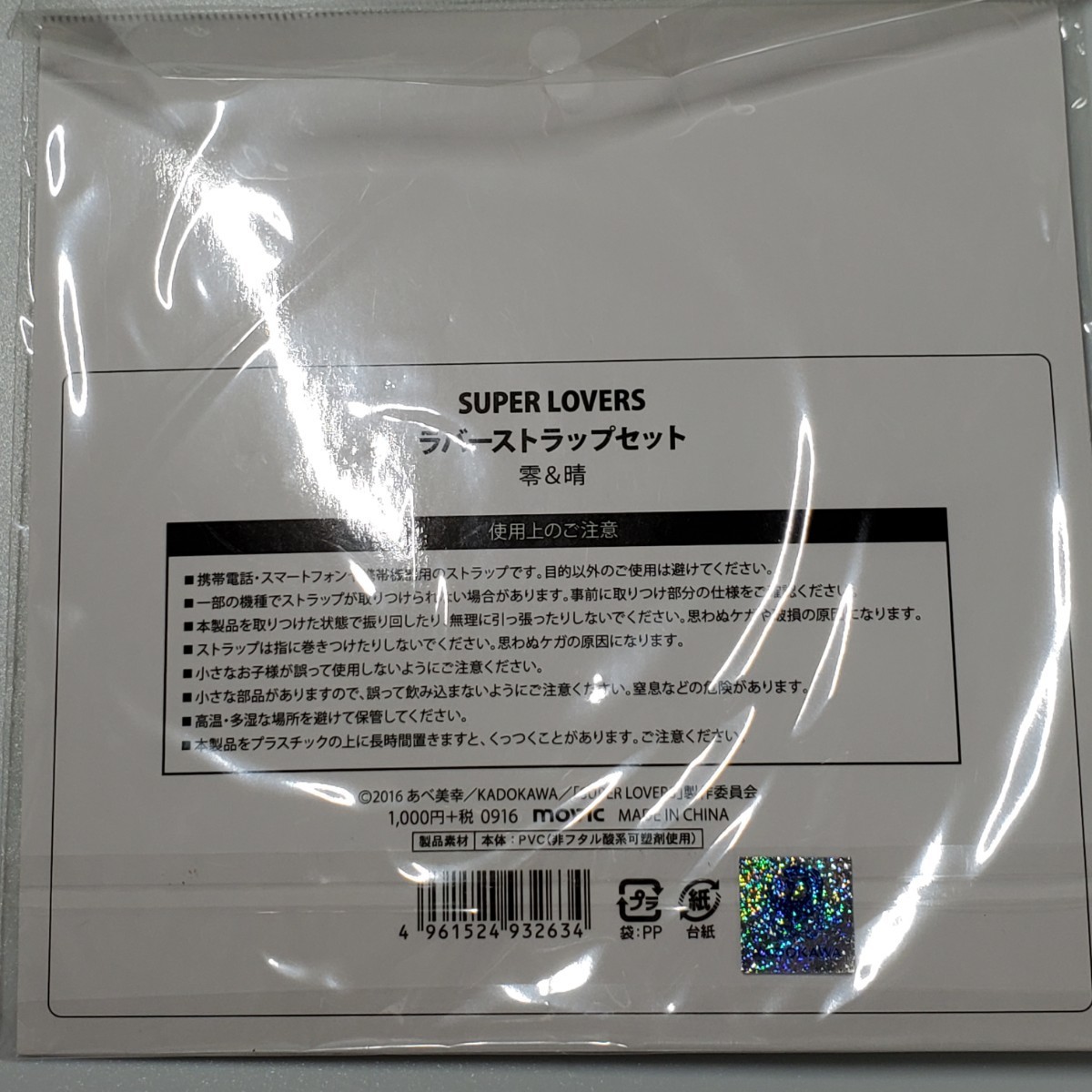 送料無料 匿名配送 あべ美幸 SUPER LOVERS ラバーストラップ 送料無料 匿名配送 あべ美幸 SUPER LOVERS ラバーストラップ