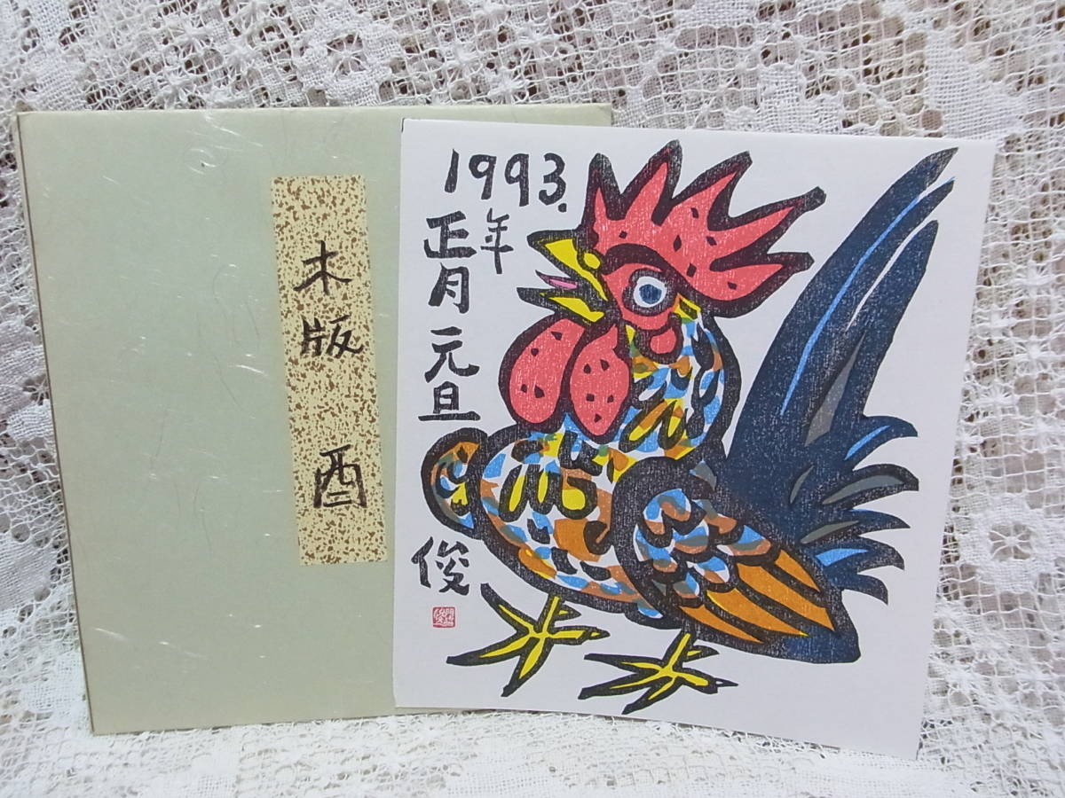 Yahoo!オークション - 絵画 木版画 門脇俊一 干支「酉」にわとり Yahoo!オークション - 絵画 木版画 門脇俊一 干支「酉」にわとり