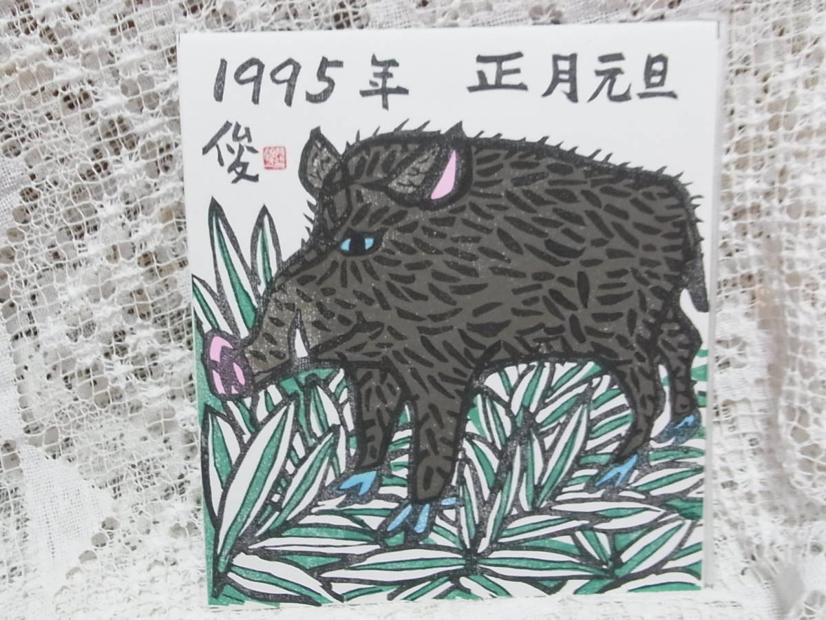  picture * woodblock print . side . one . main [.].inosisi wild boar 1995 year New Year origin ..24X27.