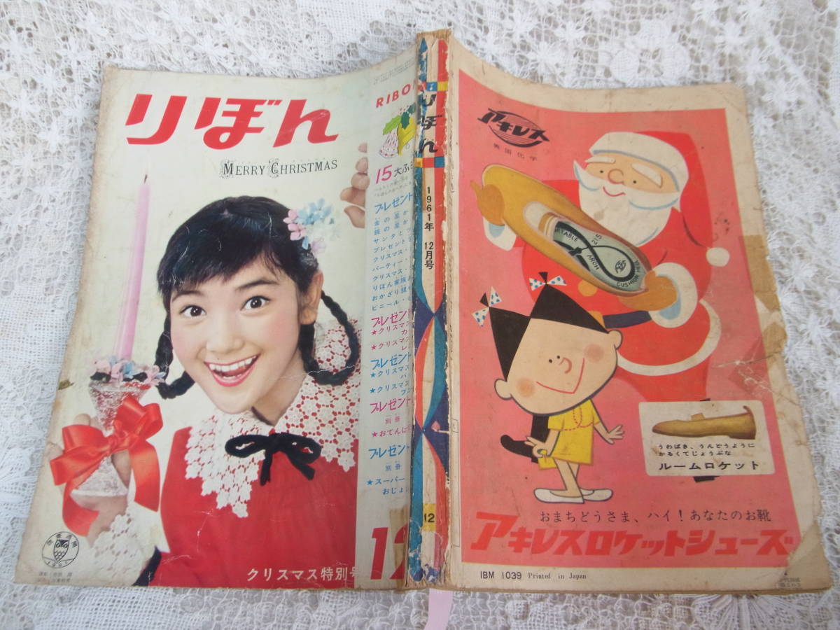 欲しいの 本☆集英社少女雑誌「りぼん」昭和36年12月号1961・多岐川恭