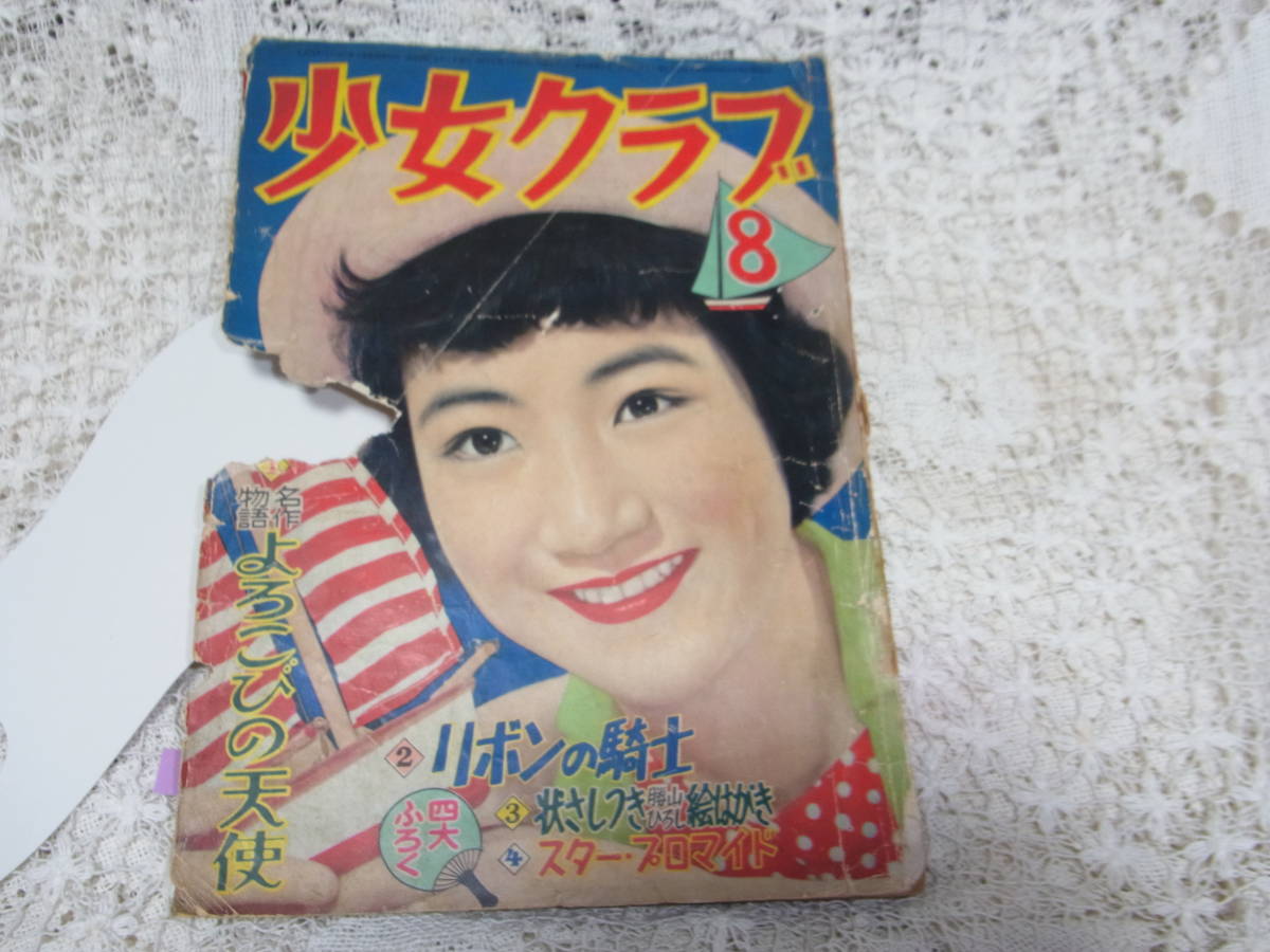 本☆ジャンク少女雑誌B5「少女クラブ」昭和30年8月号1955年講談社水野英子1コマデビュー谷川一彦長谷川町子倉金章介北條誠西城八十蕗谷虹児_画像2