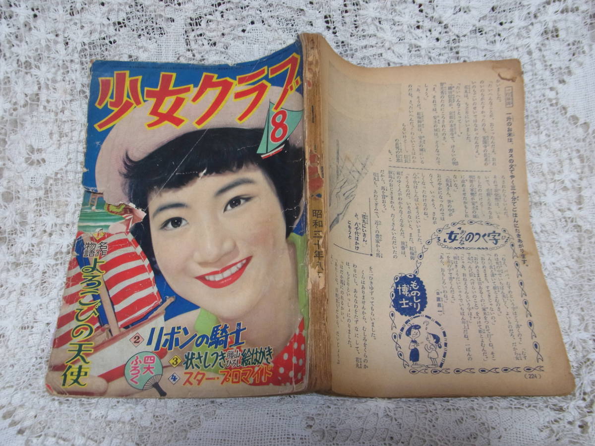 本☆ジャンク少女雑誌B5「少女クラブ」昭和30年8月号1955年講談社水野英子1コマデビュー谷川一彦長谷川町子倉金章介北條誠西城八十蕗谷虹児_画像1