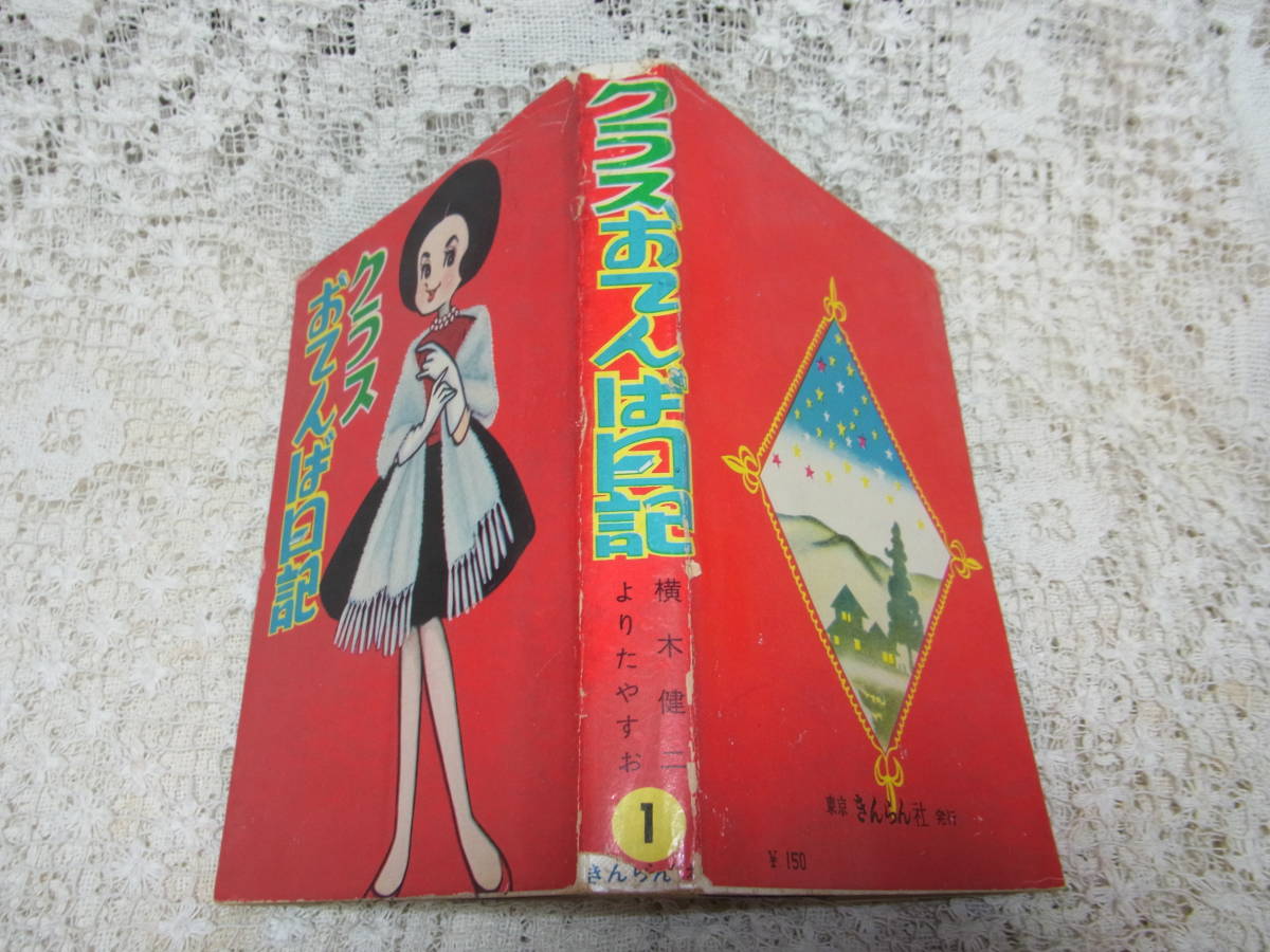 超爆安 本☆A5非貸本少女漫画「クラスおてんば日記」今村洋子表紙 短編