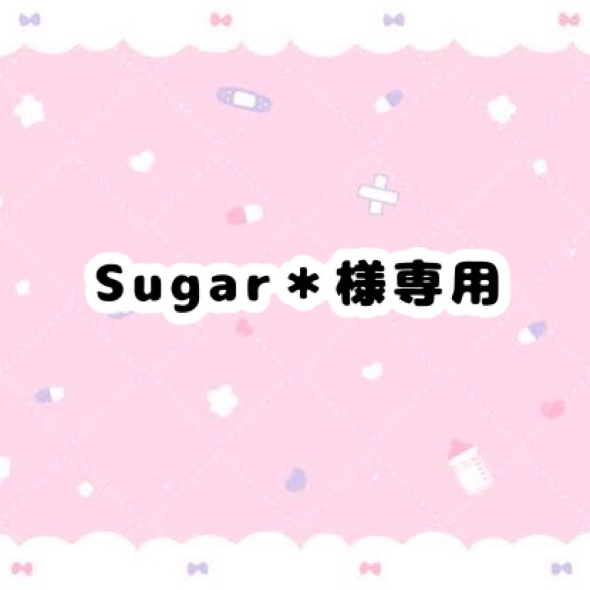 ❤︎sugar❤︎様専用-