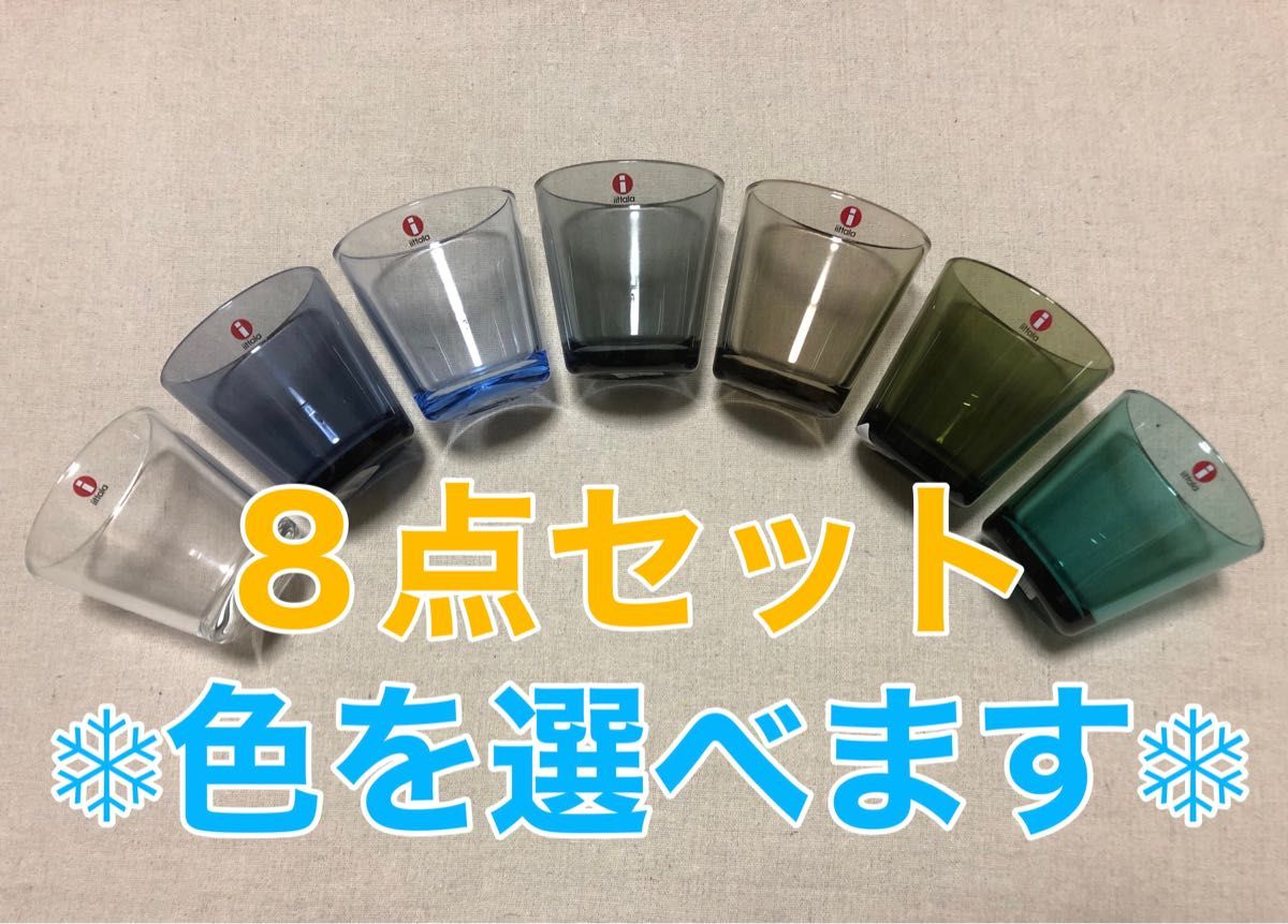 8点セット イッタラ カルティオ タンブラー 210ml