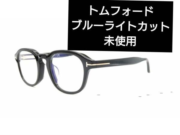 【定価５万】トムフォード　メガネ　ウェリントン　ブラック　ブルーライト　未使用　ブラック　黒