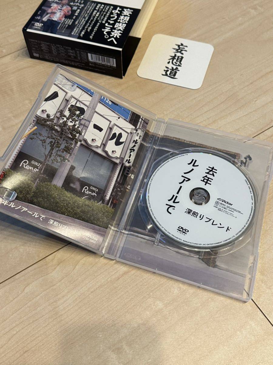 気質アップ 去年ルノアールで 深煎り妄想セット DVD-BOX 星野源・西村