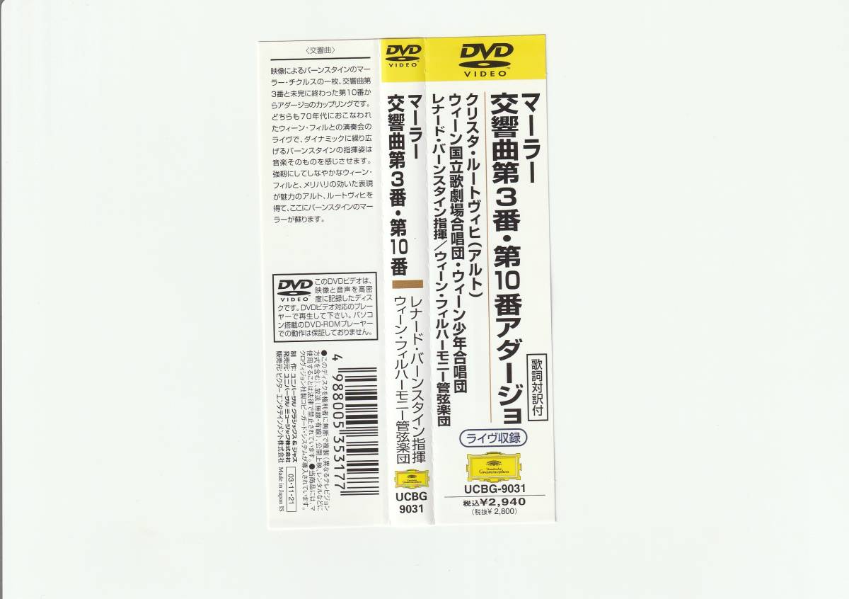 帯付DVD/バーンスタイン指揮VPO　マーラー/交響曲第3番、第10番アダージョ　133分　2003年発売　UCBG9031_画像3