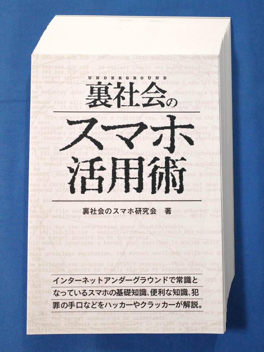 【裁断済み】裏社会のスマホ活用術 | ハッカー/ハッキング/クラッカー/アンダーグラウンド_画像1