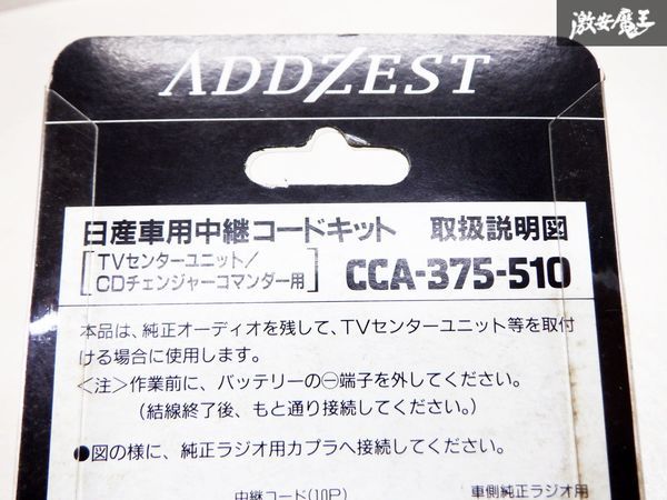 未使用 ADDZEST アゼスト 日産車用中継コードキット TVセンターユニット CDチェンジャーコマンダー用 CCA-375-510 即納 棚D7の画像9