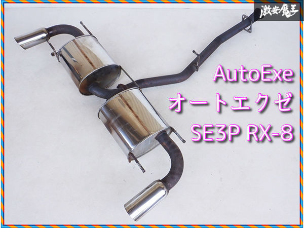 AutoExe オートエクゼ SE3P RX-8 RX8 13B 前期 ステンレス マフラー JASMA認定品モデル 03S01250 MSE8500 即納 棚2P1_画像1