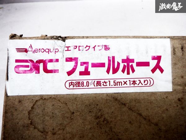 未使用 Aeroquip arc エアロクイップ製 フュールホース キャブレターホース メッシュホース 内径8.0Φ 長さ1.5m 太さ17cm 1本 即納 棚A1_画像6